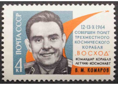Марка 3110 Полет 3 космонавтов. В.Комаров. MNH ★★. 1964 год.